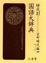 時代別国語大辞典 室町時代編4/室町時代語辞典編修委員会【1000円以上送料無料】