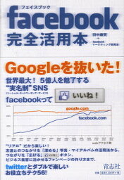 <strong>facebook完全活用本</strong>／田中康英／facebookマーケティング研究会【1000円以上送料無料】