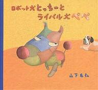 送料無料/ロボット犬とっちーとライバル犬ペペ／山下友弘...:bookfan:10699188