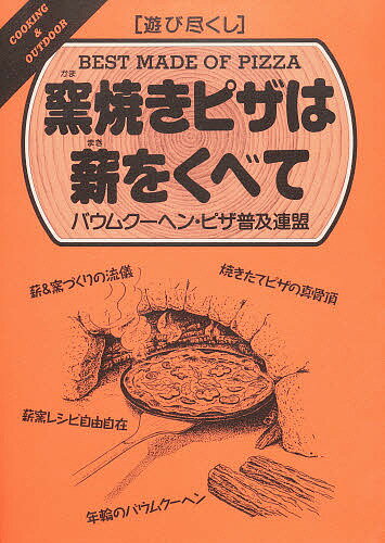 【1000円以上送料無料】窯焼きピザは薪をくべて／