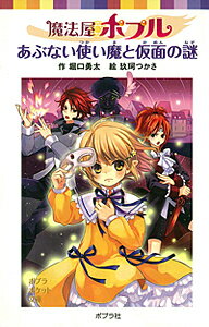 魔法屋ポプルあぶない使い魔と仮面の謎／堀口勇太／玖珂つかさ【1000円以上送料無料】...:bookfan:10703387