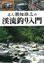 名人瀬畑雄三の渓流釣り入門【1000円以上送料無料】