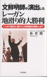 文鮮明師が演出した「レーガン地滑り的大勝利」　1％の可能性に賭けた文鮮明師の戦略とは！？／朴普煕【1000円以上送料無料】