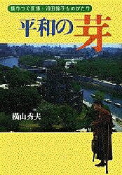 【今だけポイント3倍】【1000円以上送料無料】平和の芽　語りつぐ原爆・沼田鈴子ものがたり／横山秀夫