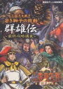 三国志大戦2若き獅子の鼓動群雄伝最終攻略講義【1000円以上送料無料】