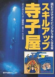 スキルアップ寺子屋　読むだけでダイビングがうまくなる本／マリンダイビング編集部【1000円…...:bookfan:10711902