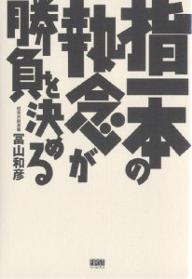 送料無料/指一本の執念が勝負を決める／冨山和彦...:bookfan:11285509