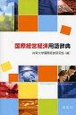 国際経営経済用語辞典/共栄大学国際経営研究会【1000円以上送料無料】