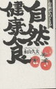 自然健康食 台所でつくる/永山久...
