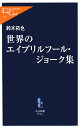 中公新書ラクレ 271【1000円以上送料無料】世界のエイプリルフール・ジョーク集/鈴木拓也