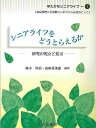 シニアライフをどうとらえるか 研究の視点と提言/柿木昇治/山田冨美雄【1000円以上送料無料】