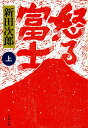 怒る富士 上 新装版/新田次郎【1000円以上送料無料】