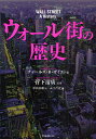 ウォール街の歴史/チャールズ・R・ガイスト/菅下清廣/中山良雄【1000円以上送料無料】