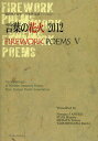 【1000円以上送料無料】言葉の花火　2012【RCP】