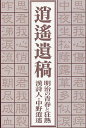 逍遙遺稿 明治の青春と狂熱 漢詩人・中野逍遙 正編・外編/中野逍遙/川九洸/竹屋敷康誠【1000円以上送料無料】