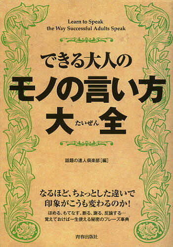 送料無料/できる大人のモノの言い方大全／話題の達人倶楽部...:bookfan:10730668