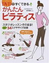 DVDですぐできるかんたんピラティス スタジオレッスンそのま...