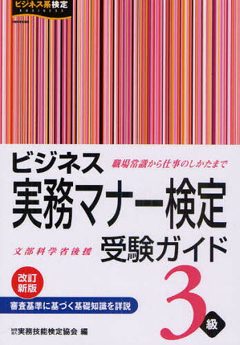 ビジネス実務マナー検定受験ガイド3級／実務技能検定協会【1000円以上送料無料】...:bookfan:10733920