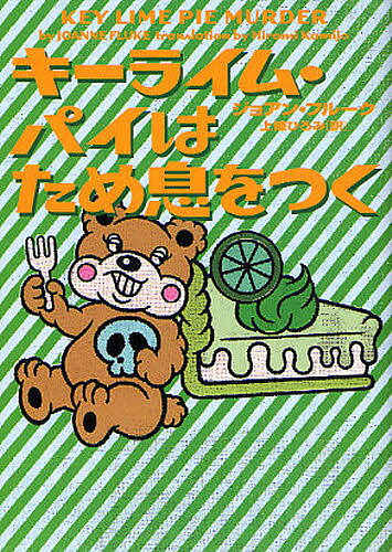 キーライム・パイはため息をつく／ジョアン・フルーク／上條ひろみ【1000円以上送料無料】