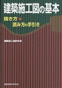 【送料無料】建築施工図の基本 描き方・読み方の手引き/建築施工図研究会