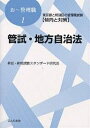 管試・地方自治法 東京都と特別区の管理職試験〈傾向と対策〉/昇任昇格試験スタンダード研究会【1000円以上送料無料】