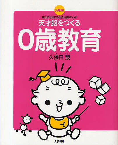 天才脳をつくる0歳教育　決定版！　今日からはじめる久保田メソッド／久保田競【1000円以上送料無料】