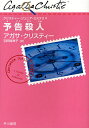 予告殺人/アガサ・クリスティー/羽田詩津子【1000円以上送料無料】 予告殺人/アガサ・クリスティー/羽田詩津子【1000円以上送料無料】