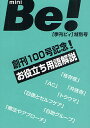 ミニBe! お役立ち用語解説/季刊Be!編集部【1000円以上送料無料】