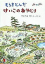 そらをとんだ けいこのあやとり/山脇百合子【1000円以上送料無料】