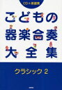 楽譜 こどもの器楽合奏大全集 クラシ 2【1000円以上送料無料】