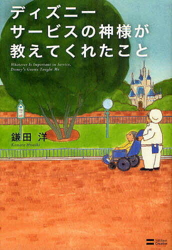 ディズニーサービスの神様が教えてくれたこと／鎌田洋【1000円以上送料無料】...:bookfan:10748439