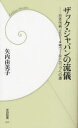 【全品送料無料】ザック・ジャパンの流儀 日本代表、2014年ワールドカップへの道/矢内由美子