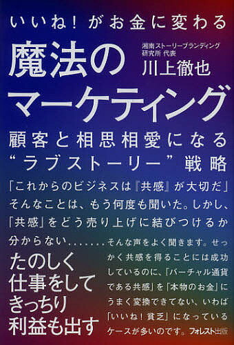 いいね！がお金に変わる魔法のマーケティング　顧客と相思相愛になる“ラブストーリー”戦略／川上徹也【1000円以上送料無料】