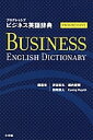 プログレッシブビジネス英語辞典/渋谷彰久【1000円以上送料無料】