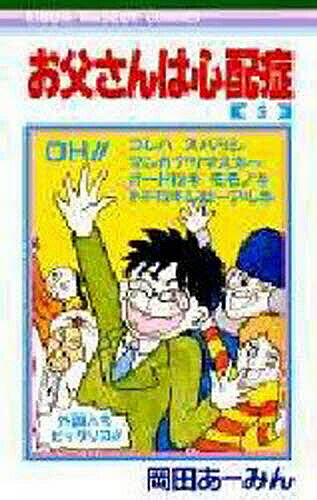 【送料無料】お父さんは心配症 5／<strong>岡田あーみん</strong>