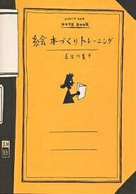 絵本づくりトレーニング／長谷川集平【1000円以上送料無料】