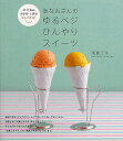 あな吉さんのゆるベジひんやりスイーツ 卵・乳製品・白砂糖・小麦粉なしで作る!/浅倉ユキ【1000円以上送料無料】