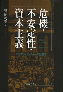 危機・不安定性・資本主義　ハイマン・ミンスキーの経済学／服部茂幸【1000円以上送料無料】