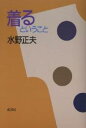 送料無料/着るということ/水野正夫 送料無料/着るということ/水野正夫