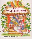 もりのサンドイッチやさん/舟崎靖子/舟崎克彦【1000円以上送料無料】