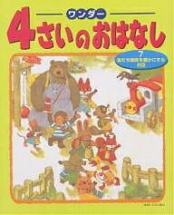 ワンダー4さいのおはなし　7【1000円以上送料無料】