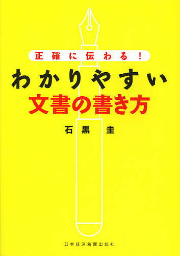 正確に伝わる！わかりやすい文書の書き方／石黒圭【1000円以上送料無料】...:bookfan:10766311