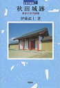 送料無料/秋田城跡 最北の古代城柵/伊藤武士 送料無料/秋田城跡 最北の古代城柵/伊藤武士
