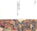 「アイヌ風俗画」の研究 近世北海道におけるアイヌと美術/新明英仁【1000円以上送料無料】