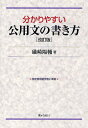 分かりやすい公用文の書き方/礒崎陽輔【1000円以上送料無料】 分かりやすい公用文の書き方/礒崎陽輔【1000円以上送料無料】