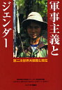 軍事主義とジェンダー 第二次世界大戦期と現在/敬和学園大学戦争とジェンダー表象研究会/加納実紀代【1000円以上送料無料】