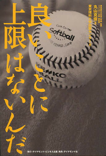 良いことに上限はないんだ　東京理科大ソフトボール部の上等な青春／丸山克俊／東京理科大学出版センター【1000円以上送料無料】
