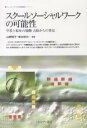 スクールソーシャルワークの可能性 学校と福祉の協働・大阪からの発信/山野則子/峯本耕治【1000円以上送料無料】