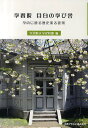 送料無料/学習院目白の学び舎 学内に遺る歴史ある建築/学習院大学史料館