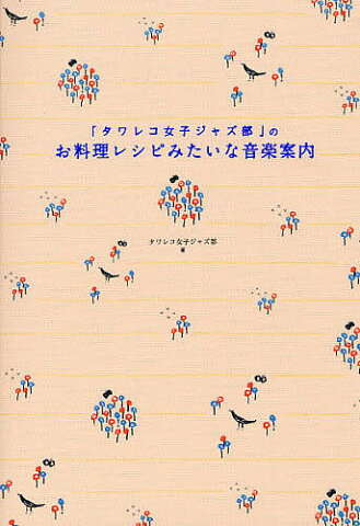 「タワレコ女子ジャズ部」のお料理レシピみたいな音楽案内／タワレコ女子ジャズ部【1000円以上送料無料】